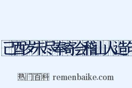 己酉岁未尽奉寄会稽山人造句是什么意思的图片